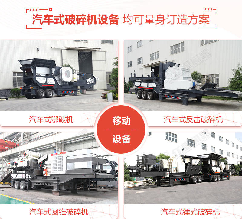 搭配不同主破碎機的移動汽車破碎機 搭配不同主破碎機的移動汽車破碎機