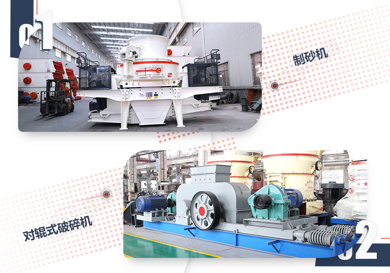 適用于硬物料的制砂機和對輥破碎機 適用于硬物料的制砂機和對輥破碎機