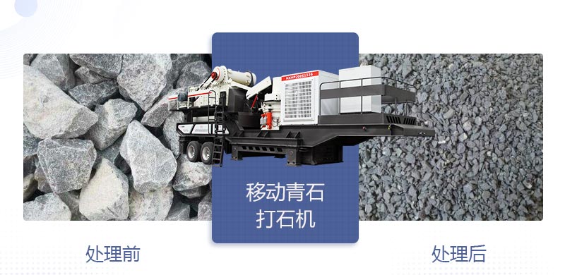 青石經移動打石機處理后前后對比圖