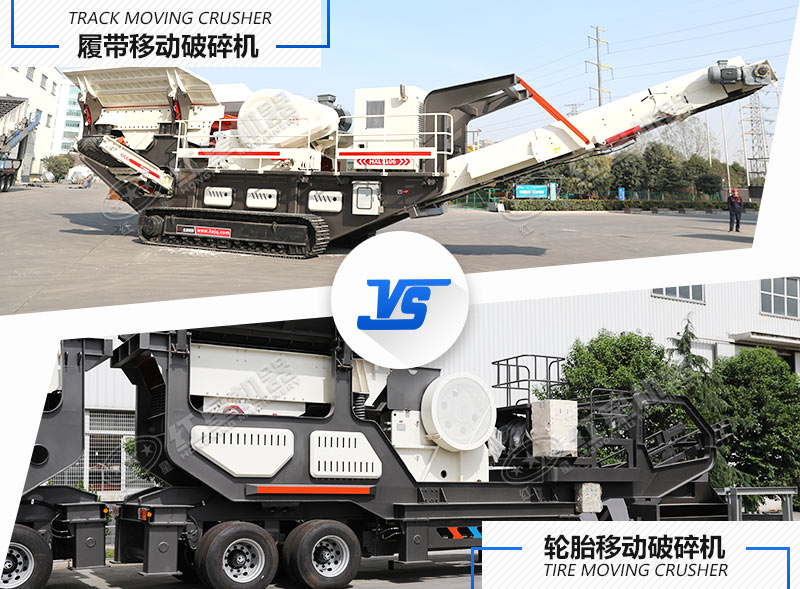 兩種不同行走方式下的移動碎石設備 兩種不同行走方式下的移動碎石設備