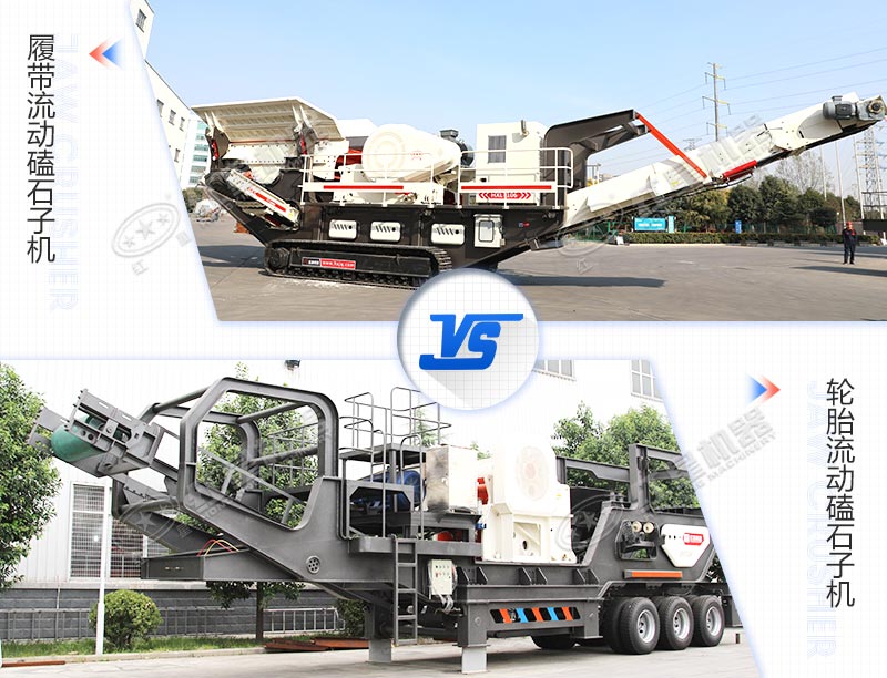兩種驅動底盤不同的流動磕石子機對比圖 兩種驅動底盤不同的流動磕石子機對比圖