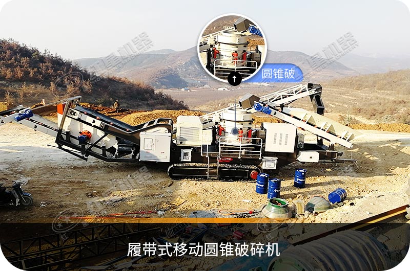 履帶圓錐破碎機 履帶圓錐破碎機