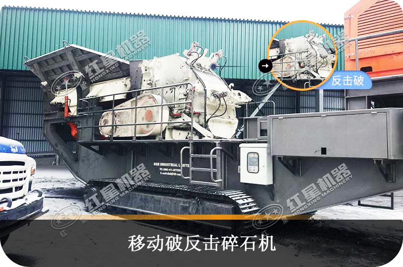 移動反擊碎石機 移動反擊碎石機