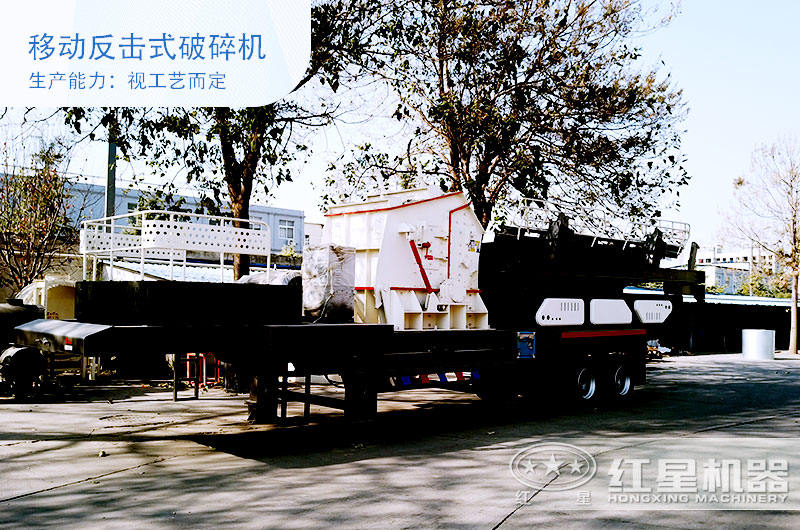 移動反擊式破碎機 移動反擊式破碎機