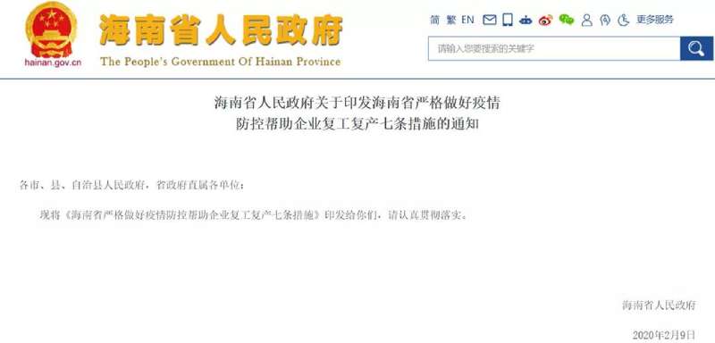 海南政府發布的有關疫情期間復工通知 海南政府發布的有關疫情期間復工通知
