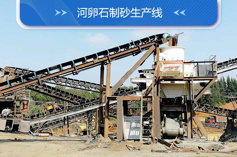 河卵石制砂生產線