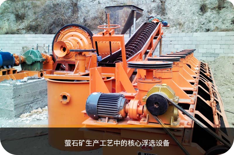 螢石礦浮選機 螢石礦浮選機