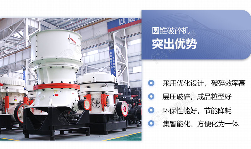 單缸圓錐破碎機多重優勢圖 單缸圓錐破碎機多重優勢圖