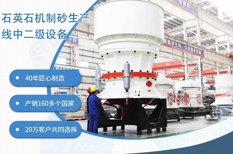 石英石機制砂生產線中高抗壓圓錐破碎機 石英石機制砂生產線中高抗壓圓錐破碎機