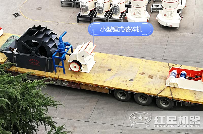 又一套小型錘破石子機裝車發貨中 又一套小型錘破石子機裝車發貨中