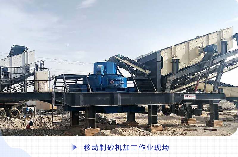 移動制砂機加工作業現場 移動制砂機加工作業現場