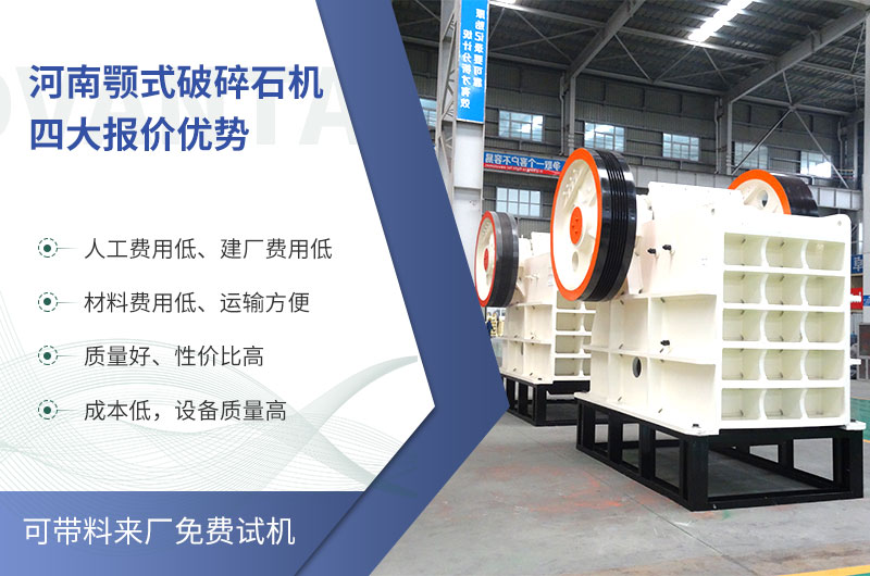 質量好、價格低的顎式破碎石機就在河南了