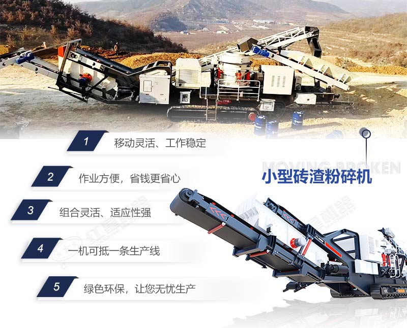 移動磚渣粉碎機優勢特點 移動磚渣粉碎機優勢特點