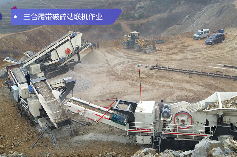 三臺履帶破碎機聯機作業現場 三臺履帶破碎機聯機作業現場