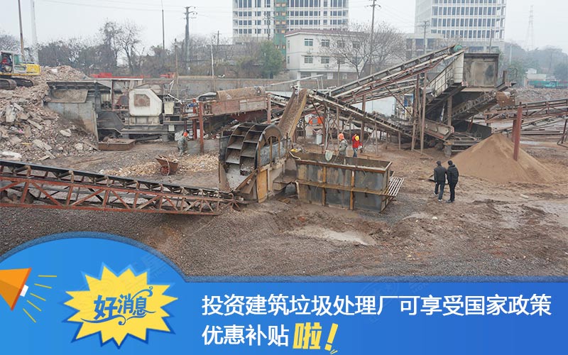 投資建筑垃圾處理設備可享政府補貼 投資建筑垃圾處理設備可享政府補貼