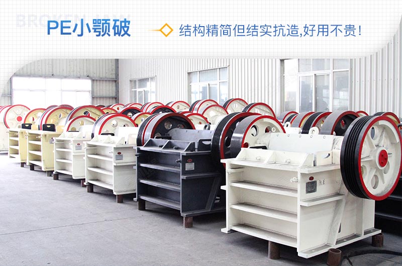 小廠剛起步，用這款PE150×250鄂破機，價格不貴且還耐用