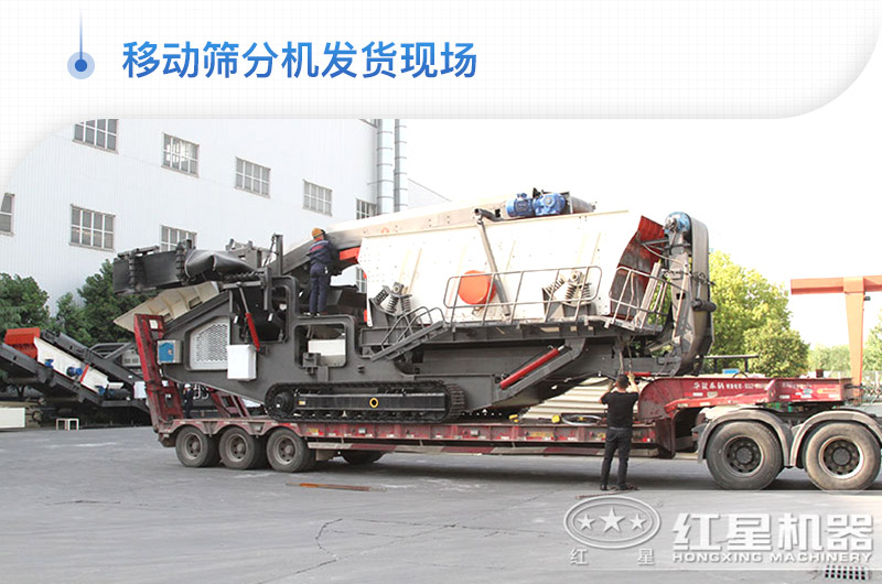 移動篩分機發貨現場 移動篩分機發貨現場