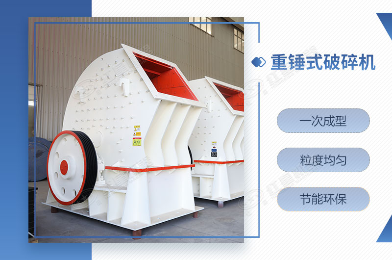 重錘式破碎機一次成型，簡單快捷