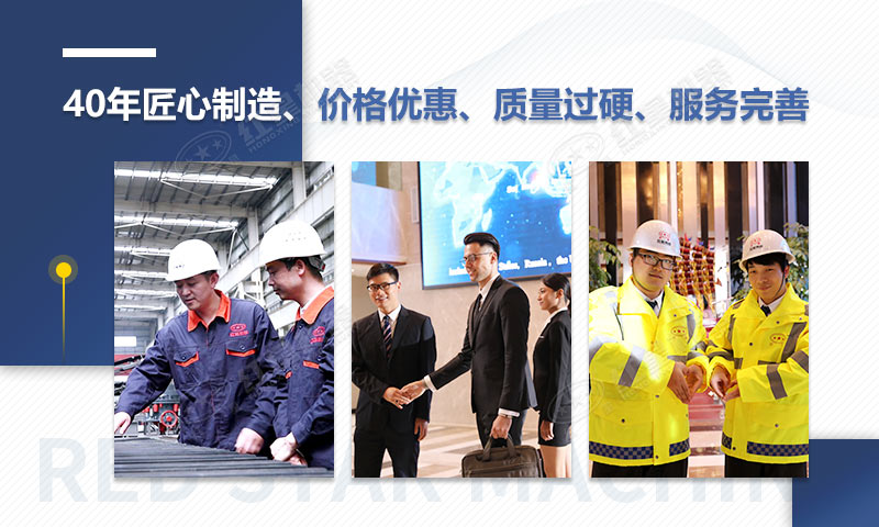 紅星機器40年匠心制造，質量可靠、價格實惠