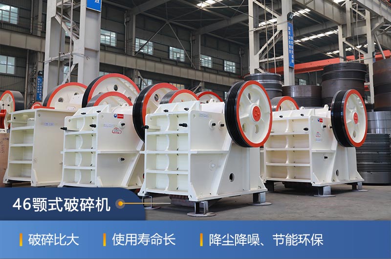 46顎式破碎機廠家，現貨供應