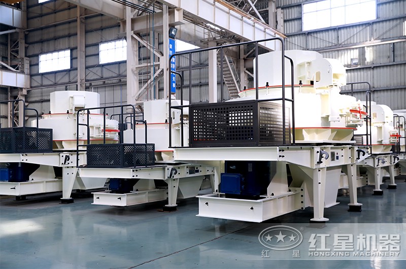 紅星機器制砂機種類多，型號全