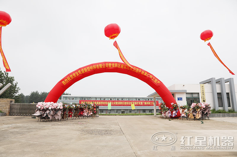 江蘇淮安建筑垃圾資源化處理廠竣工投產