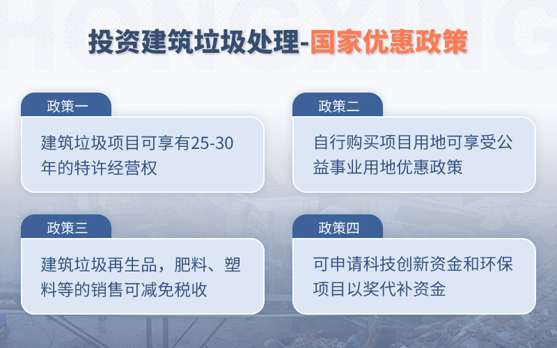 國家給予投資建筑垃圾的優惠政策 國家給予投資建筑垃圾的優惠政策