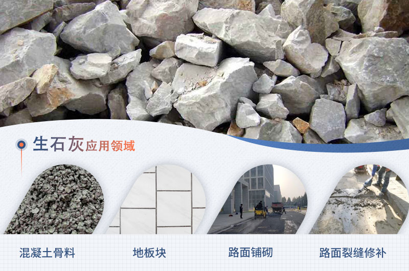 生石灰的可應用領域 生石灰的可應用領域