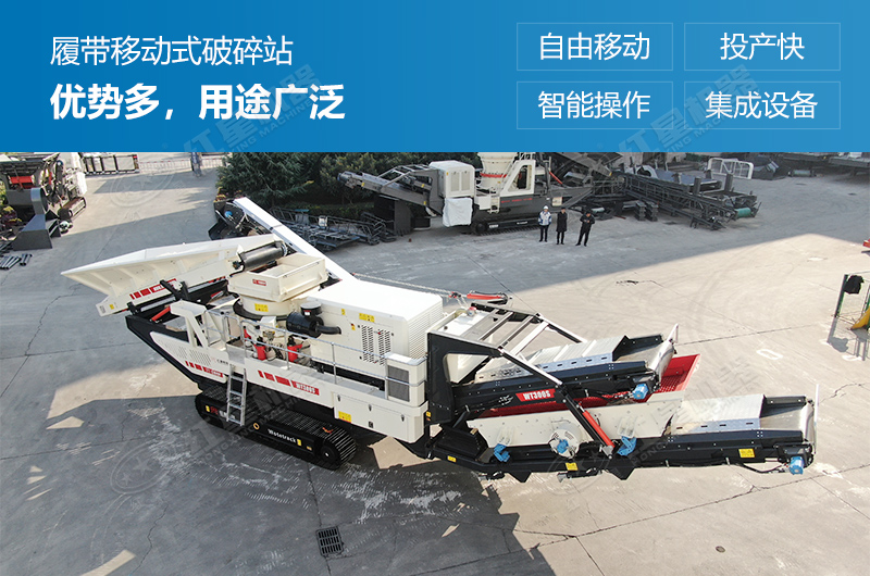 履帶式移動破碎站優勢多，用途廣泛