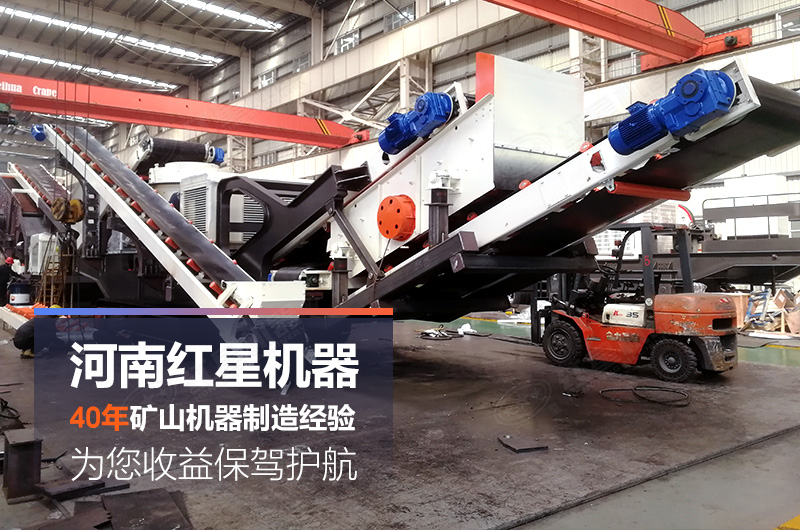 紅星移動制砂機廠家生產的設備質美價廉 紅星移動制砂機廠家生產的設備質美價廉