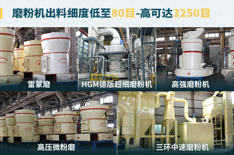 磨粉機出料細度可調節，種類選擇眾多