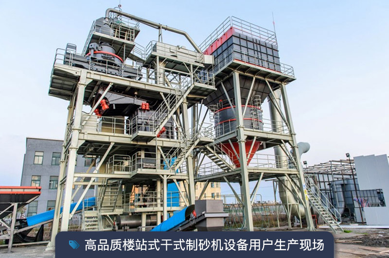 S7系列干法制砂樓能勝任時產350噸的生產嗎？多少錢一臺？